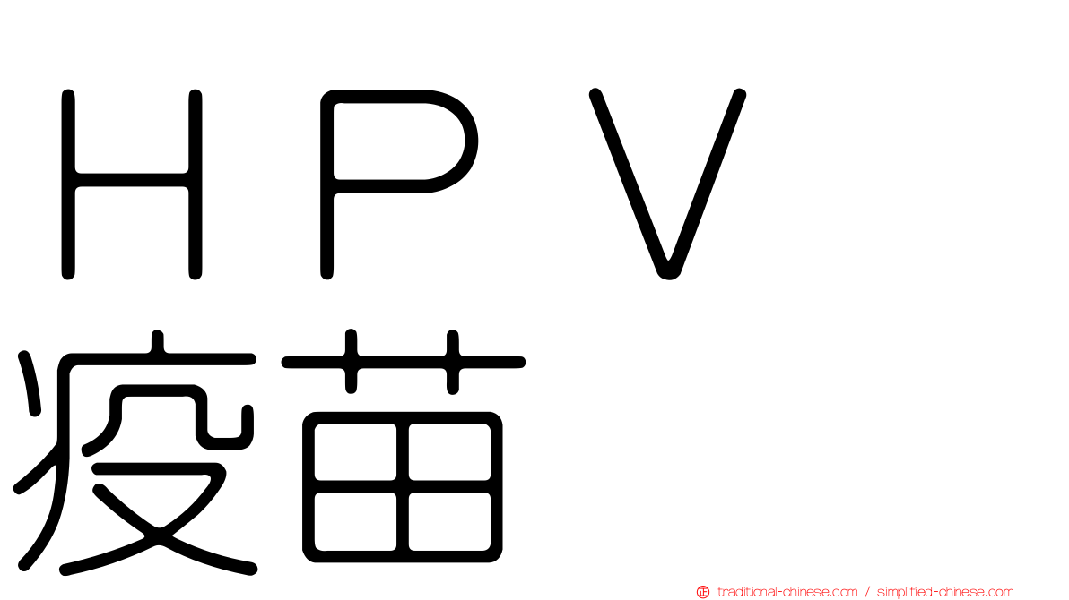 ＨＰＶ　疫苗